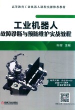 工业机器人故障诊断与预防维护实战教程