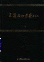 夏鼐西北考察日记 上