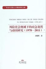 风险社会视域下的应急处置与动员研究 1978-2011