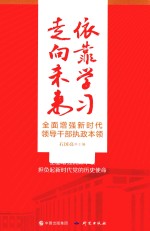 依靠学习走向未来 全面增强新时代领导干部执政本领