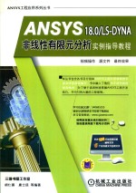 ANSYS 18.0 LS-DYNA非线性有限元分析 实例指导教程