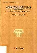 行政诉讼的足迹与未来 著名中青年学者近十年行政诉讼研究述评