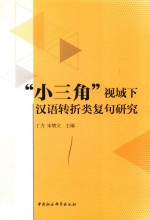 “小三角”视域下汉语黑白类复句研究