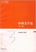 马克思主义理论研究和建设工程教材  中国美学史  第2版