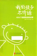 我的孩子不听话 4216个捣蛋鬼成就的事