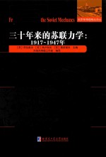 俄罗斯物理精品译丛 三十年来的苏联力学 1917-1947年