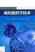 现代组织学技术