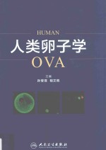 人类卵子学OVA