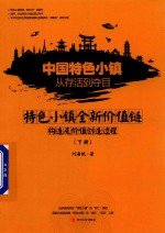 中国特色小镇从存活到夺目  特色小镇全新价值链构造及价值创造过程  下