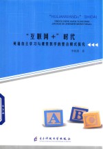 “互联网+”时代英语自主学习与课堂教学的整合模式探究