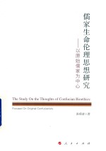 儒家生命伦理思想研究  以原始儒家为中心