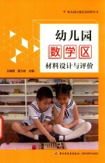 幼儿园数学区材料设计与评价