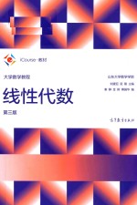 大学数学教程  线性代数  第3版