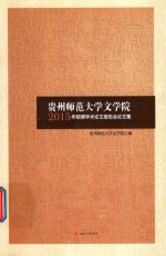 贵州师范大学文学院2015年硕博学术论文报告会论文集