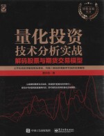 量化投资技术分析实战  解码股票与期货交易模型