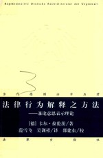 法律行为解释之方法  兼论意思表示理论  2018新版