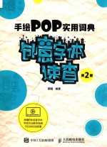 手绘POP实用词典创意字体速查 第2版