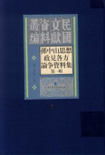 孙中山思想政见各方论争资料集 第1辑 第7册