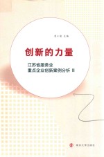 创新的力量 江苏省服务业重点企业创新案例分析 3