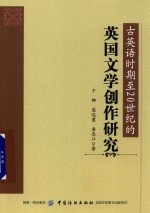 古英语时期至20世纪的英国文学创作研究