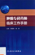 肿瘤专科药师临床工作手册