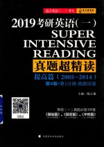 2019考研英语（一）真题超精读 提高篇（2005-2014）第4版·第1分册·真题试卷