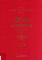 深圳经济特区年谱 1978-2018 上