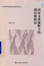 国家义务视野下的器官移植法