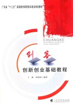 创客  创新创业基础教程