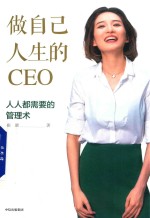 做自己人生的CEO 人人都需要的管理术