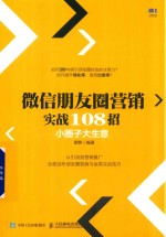 微信朋友圈营销实战108招 小圈子大生意