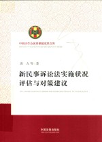 新民事诉讼法实施状况评估与对策建议 中国法学会优秀课题成果文库