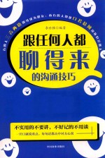 跟任何人都聊得来的沟通技巧