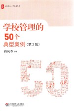 学校管理的50个典型案例