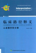 临床路径释义 心血管外科分册 2018版