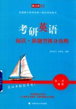 全国硕士研究生统一招生考试用书 考研英语阅读 新题型抓分攻略