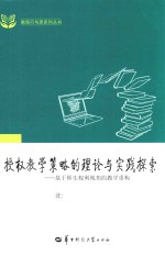 授权教学策略的理论与实践探索 基于师生权利视角的教学重构