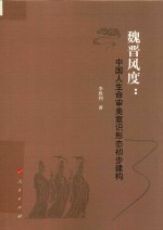 魏晋风度  中国人生命审美意识形态初步建构