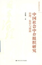 中国社会中介组织研究 治理、监管与激励