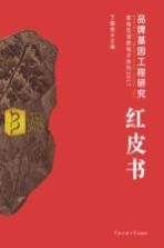 品牌基因工程研究红皮书 家电及消费电子序列2017