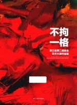 不拘一格 浙江省第2届综合艺术大展作品集