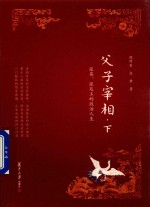 父子宰相  下  张英、张廷玉的政治人生