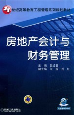 21世纪高等教育工程管理系列规划教材  房地产会计与财务管理