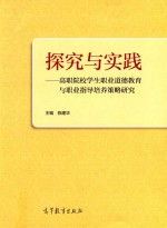 高职院校学生职业道德教育与职业指导培养策略研究 探究与实践