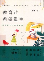 教育让希望重生 钟杰班主任实践智慧