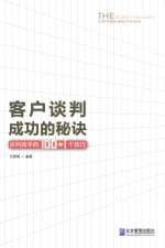 客户谈判成功的秘诀 谈判高手的100+1个技巧