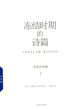 米沃什诗集 1 冻结时期的诗篇