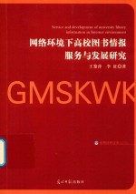 光明社科文库 网络环境下高校图书情报服务与发展研究