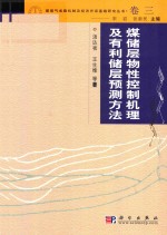 煤层气成机制及经济开采基础研究丛书 典藏版 卷3 煤储层物性控制机理及有利储层预测方法