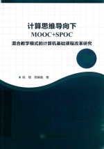 计算思维导向下MOOC＋SPOC混合教学模式的计算机基础课程改革研究